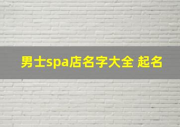 男士spa店名字大全 起名